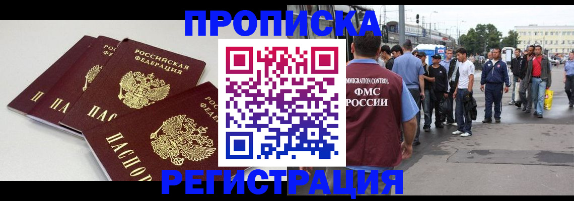 временная регистрация купить в Видном